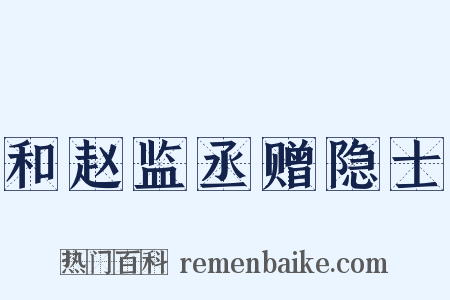 和赵监丞赠隐士是什么意思的图片